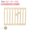 80cm パネル 2枚 オプション Star べビーサークル ハイタイプ パステル おしゃれ コンパクト プラスチック