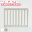 80cm パネル 2枚 オプション べビーサークル ハイタイプ パステル おしゃれ コンパクト プラスチック