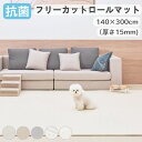 抗菌 フリーカット ロールマット ペットマット クッションマット ペット 動物 犬 猫 防水 滑り止め 防音 PVCマット フロアマット 膝蓋骨脱臼予防 床暖房...