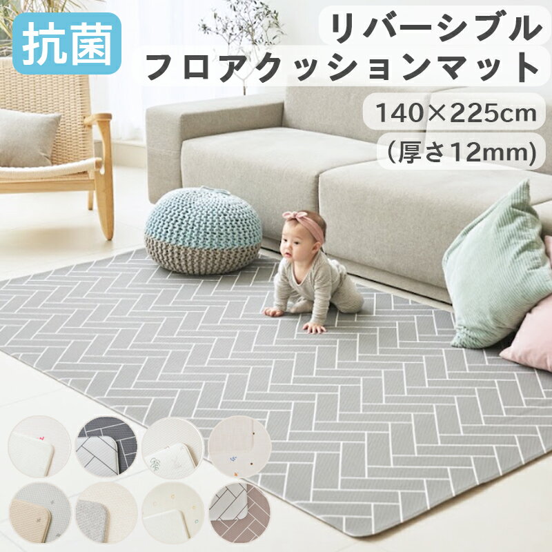 抗菌 リバーシブル プレイマット キッズマット ベビーマット クッションマット 赤ちゃん 防水 防音 PVCマット フロアマット 床暖房対応 寝返りマット 北欧 厚手 お掃除簡単 140x225cm cocozari cm12T140225