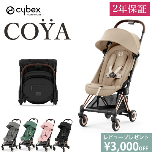豪華レビュー特典 ベビーカー COYA コヤ cybex サイベックス ローズゴールド フレーム 正規品 2年保証 A型 新生児から 最新モデル 豪華レビュー特典 ベビーカー COYA コヤ cybex サイベックス ローズゴールド フレーム 正規品 2年保証 A型 新生児から 最新モデル
