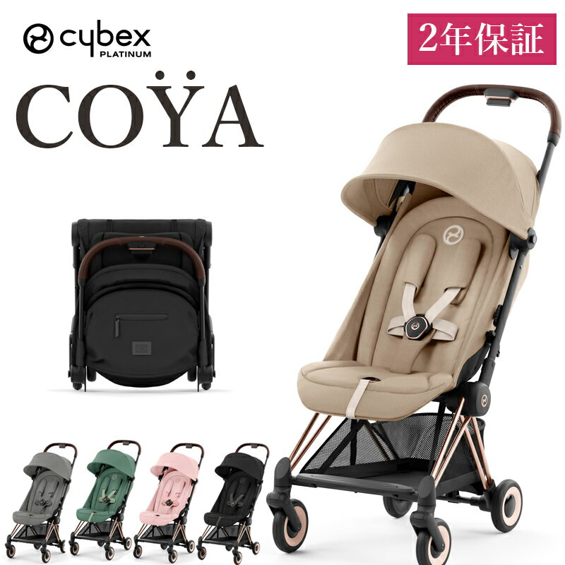 最新モデル【豪華レビュー特典】【正規品】【2年保証】 A型 ベビーカー COYA コヤ cybex サイベックス ローズゴールド フレーム 新生児から