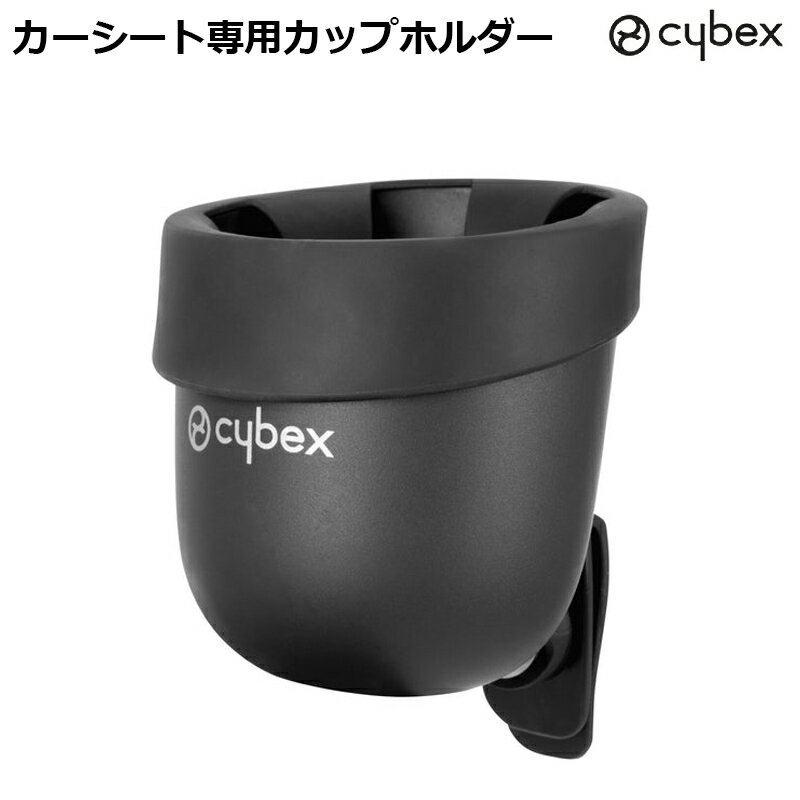 サイベックス カーシート専用カップホルダー 2 シローナ パラス アノリス ソリューションシリーズ対応 cybex チャイルドシート