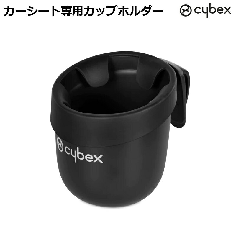 サイベックス カーシート専用カップホルダー　シローナ、パラス、ソリューションシリーズ対応 cybex チャイルドシート