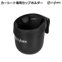 【P最大29倍】 サイベックス カーシート専用カップホルダー　シローナ、パラス、ソリューションシリーズ対応 cybex チャイルドシート