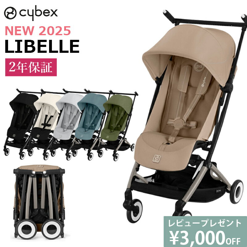 2025 サイベックス リベル 豪華レビュー特典 ベビーカー 正規品 2年保証 B型 LIBELLE cybex 軽量 コンパクト バギー 6ヵ月から 新型