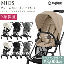 最新モデル 豪華レビュー特典 ベビーカー ミオス MIOS cybex サイベックス JP3 レインカバー付き 正規品 2年保証 A型 両対面式 フルセットフレ...