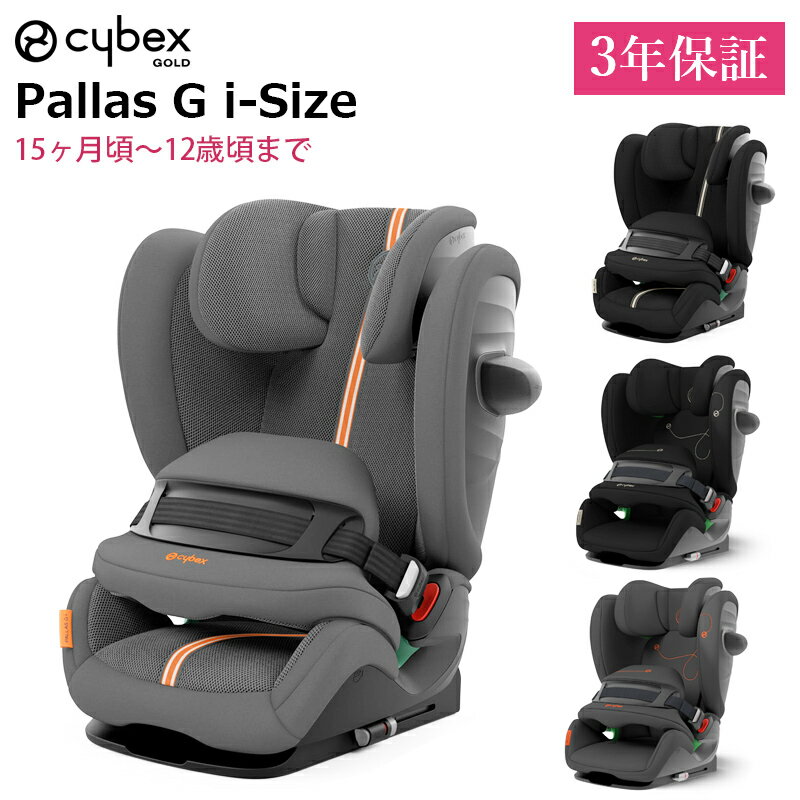 サイベックス 正規品 3年保証 チャイルドシ ート ISOFIX 対応 パラス G i-size cybex アイサイズ PALLAS プラス ジュニアシート 1歳頃から12歳まで 新型