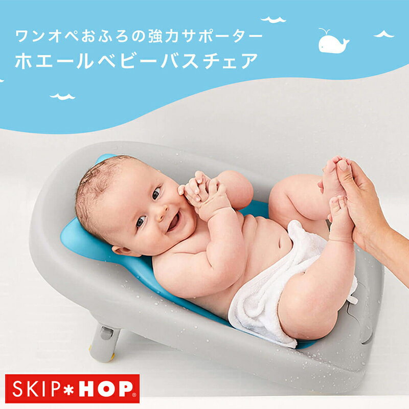 SKIP HOP スキップホップ ホエール ベビーバスチェア サイズ W57.5×D33.5×H24 重量 1.3kg 素材 ポリプロピレン、熱可塑性エラストマー、ステンレス鋼、ポリアセタール 説明 新生児から使える！ 赤ちゃんとのお風呂の協力サポーター 赤ちゃんとパパママのことを考えた3つの機能 point.1 沐浴バスからバスチェアに変身(2段階高さ調節) 赤ちゃんの成長に合わせて高さ調節！パパママも両手が使えてお世話がラクラク point.2 ソフト素材のシート(快適な座り心地) ひんやり感が少ないソフト素材のシートはお尻の部分にお湯がためられるから、赤ちゃんの体もポカポカ！ point.3 お手入れ・収納がカンタン 水はけのよい広めの排水口と吊るし干しができるフック付き。 脚を折りたためば洗濯機の隙間など省スペース収納ができます。 いろいろな場所でつかえる お風呂場 シンク 脱衣所(パパママ待ちに) 発送方法 ・宅配便 注意点 ●お客様のデバイス環境により色味が異なる場合がございますので予めご了承ください。SKIP HOP スキップホップ ホエール ベビーバスチェア サイズ W57.5×D33.5×H24 重量 1.3kg 素材 ポリプロピレン、熱可塑性エラストマー、ステンレス鋼、ポリアセタール 説明 新生児から使える！ 赤ちゃんとのお風呂の協力サポーター 赤ちゃんとパパママのことを考えた3つの機能 point.1 沐浴バスからバスチェアに変身(2段階高さ調節) 赤ちゃんの成長に合わせて高さ調節！パパママも両手が使えてお世話がラクラク point.2 ソフト素材のシート(快適な座り心地) ひんやり感が少ないソフト素材のシートはお尻の部分にお湯がためられるから、赤ちゃんの体もポカポカ！ point.3 お手入れ・収納がカンタン 水はけのよい広めの排水口と吊るし干しができるフック付き。 脚を折りたためば洗濯機の隙間など省スペース収納ができます。 いろいろな場所でつかえる お風呂場 シンク 脱衣所(パパママ待ちに) 発送方法 ・宅配便 注意点 ●お客様のデバイス環境により色味が異なる場合がございますので予めご了承ください。