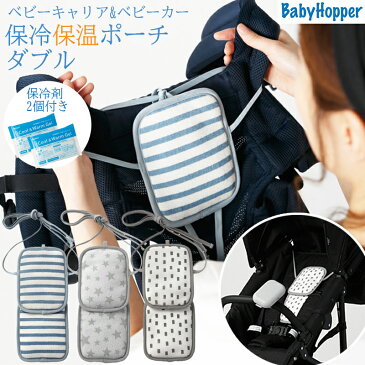 保冷シート 保冷機能付 抱っこ紐 ベビーカーシート エルゴベビー Baby Hopper ベビーホッパー 抱っこひも・ベビーカー兼用 保冷保温ポーチ ダブル キッズ 子供 女の子 男の子 乳幼児 新生児 出産祝い プレゼント お出掛け 夏 冬