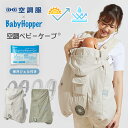 空調 ベビーケープ R ベビーホッパー 暑さ対策 UV対策 扇風機 空調ファン 保冷 BabyHopper × 空調服 ベビーカバー 赤ちゃん 新生児 抱っこひ...