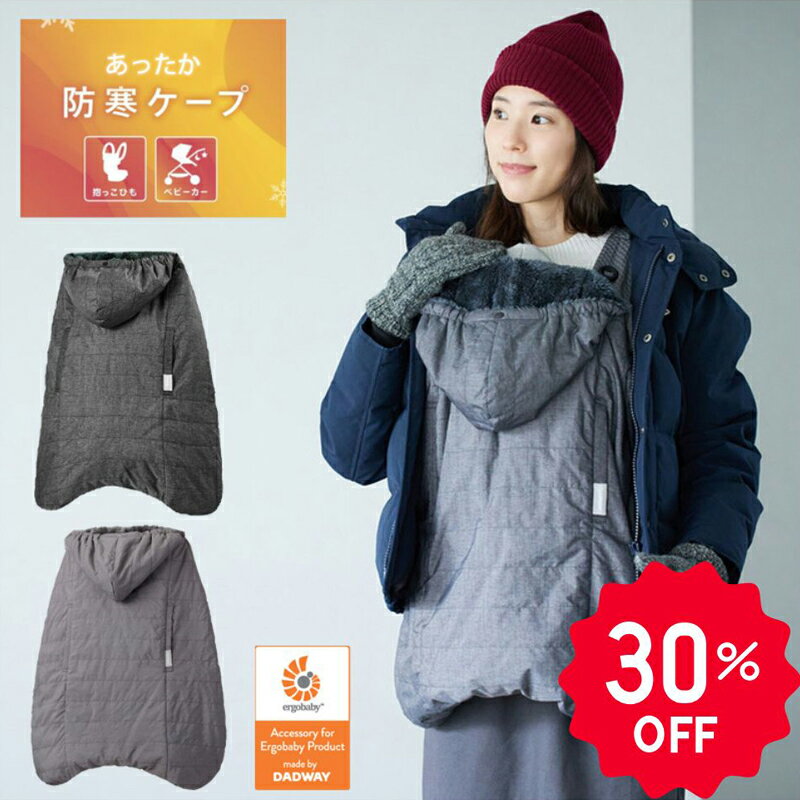 【30%OFF】 マルチプル防寒ケープ ベビーケープ 抱っこ紐カバー エルゴベビー 防寒 レインカバー おしゃれ ベビーカー 防寒ケープ 赤ちゃん ベビー 寒さ対策