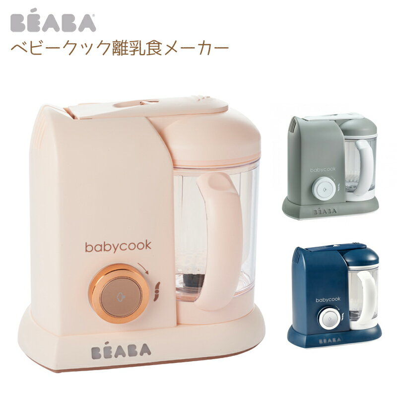 BEABA ベアバ ベビークック 離乳食 離乳食メーカー フードプロセッサー プロセッサー スープ スムージー 蒸す きざむ つぶす スチーム プレゼント 出産祝い