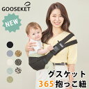 【即納】NEW 正規品 グスケット 365 抱っこ紐 コンパクト ヒップシート ショルダー GOOSEKET スリング 抱っこ セカンド 抱っこひも 妊婦 旅行...