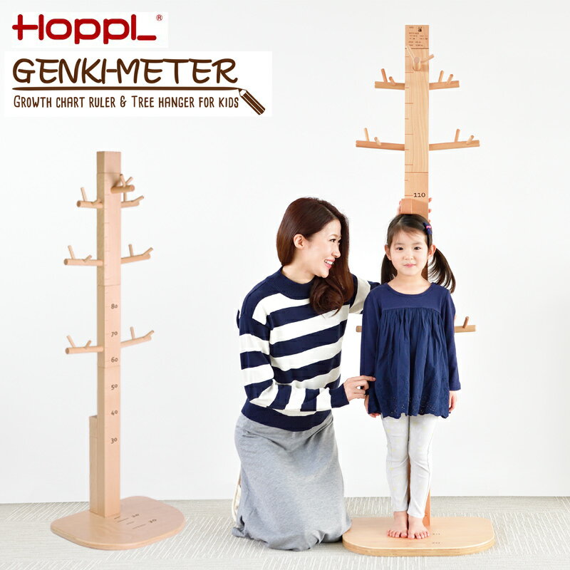 ホップル ゲンキメーター HOPPL Genki Meter 身長計 木製 ポールハンガー 子供 おしゃれ 身長メーター ハンガー キッズ フットメジャー..