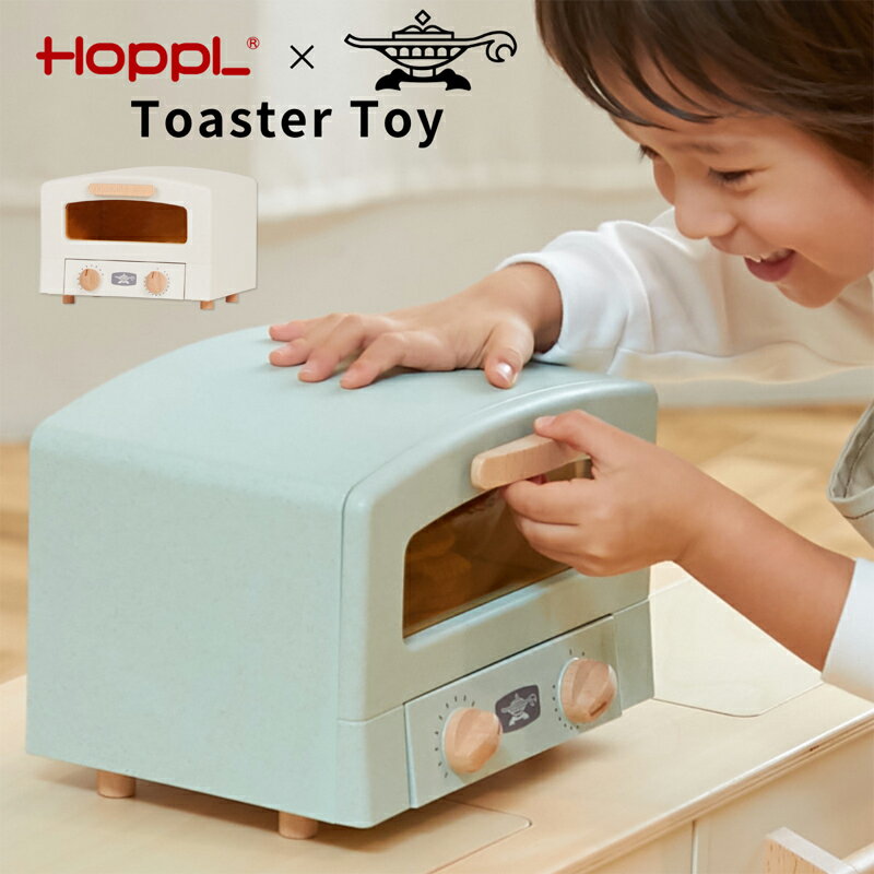 HOPPL Aladdin Graphite Toaster アラジン トースタートイ 子供用 おままごと キッチン HOPPL キッズ 北欧 おしゃれ かわいい キッズスペース プレゼント 3歳 クリスマスプレゼント ホップル