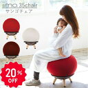 【20%OFF】 iimo 35chair サンゴチェア バランスボール 寝かしつけ エクササイズ ダイエット イス 椅子 チェア