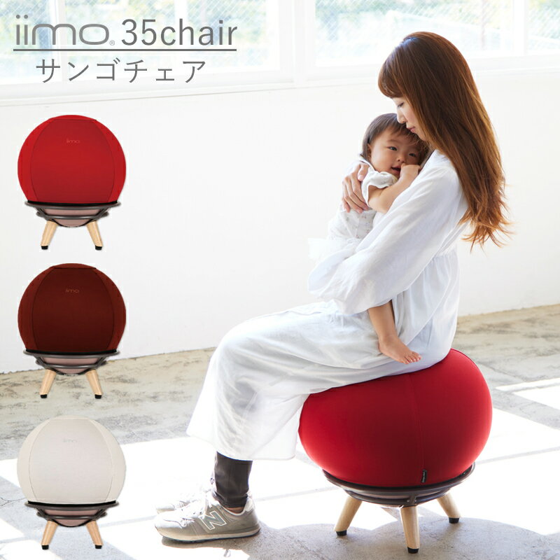 iimo 35chair サンゴチェア バランスボール 寝かしつけ エクササイズ ダイエット イス 椅子 チェア