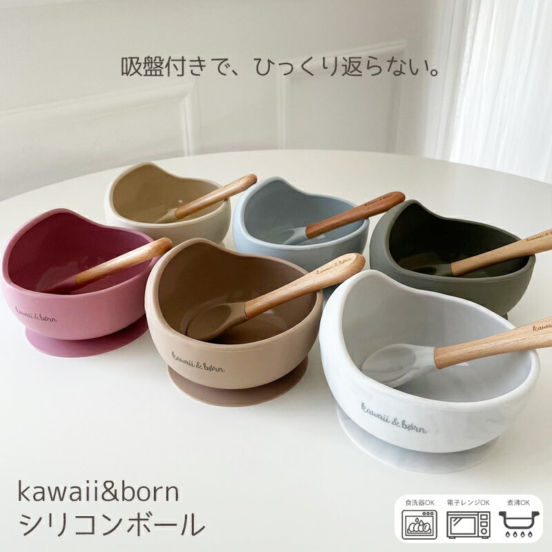 楽天ベビー＆雑貨 vivi 楽天市場店ひっくり返らない 吸盤付き ボウル スプーンセット kawaii&born 吸盤ボウル お皿 離乳食 食器 くすみカラー 電子レンジ対応 食洗機対応 赤ちゃん 女の子 男の子 乳幼児 出産祝い 誕生日 プレゼント お食事