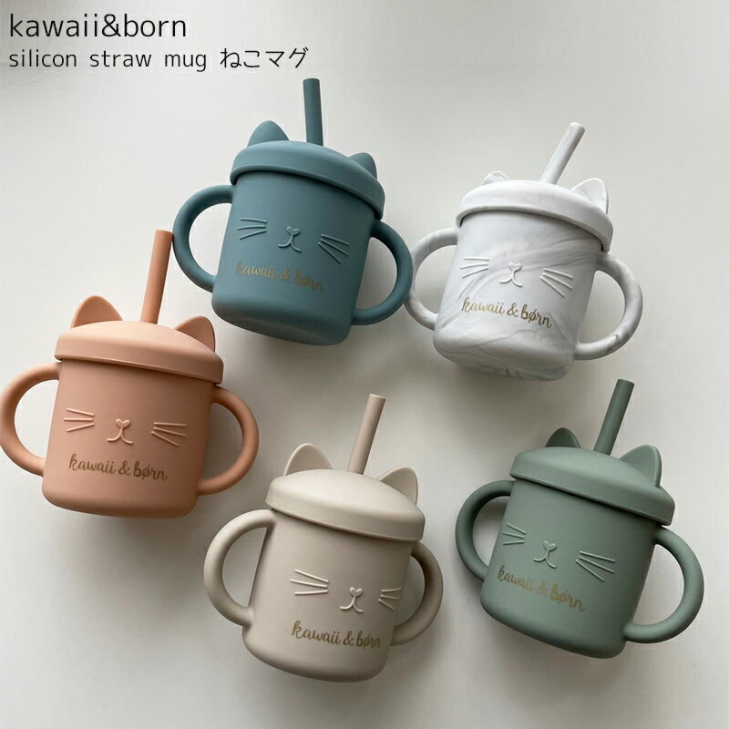 楽天ベビー＆雑貨 vivi 楽天市場店ねこマグ kawaii&born シリコン 蓋つきストローマグ マグカップ 離乳食 食器 くすみカラー 電子レンジ対応 食洗機対応 赤ちゃん 子供用 女の子 男の子 乳幼児 出産祝い 誕生日 プレゼント お食事