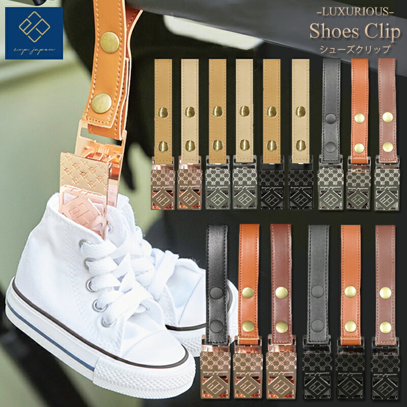シューズクリップ シューズホルダー e.x.p.japon LUXURIOUS シューズピンチ ベビーカークリップ ベビーカー ビーカーフック おしゃれ 靴 シューズ クリップ おでかけ ギフト プレゼント 出産祝い 出産準備