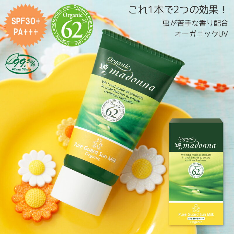 マドンナ 日焼け止め 紫外線吸収剤不使用 日焼け止め 虫除ける香り クリーム 45g オーガニックマドンナ ピュアガードサンミルク SPF30 PA+++ マドンナ madonna オーガニック ベビー 新生児 赤ちゃん ママ ミルク クリーム 日焼け止め 紫外線対策 日本製