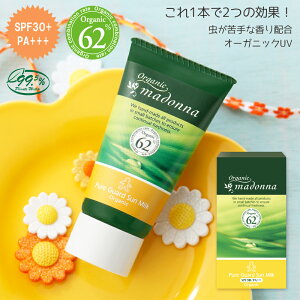 日焼け止め 虫除ける香り クリーム 45g オーガニックマドンナ ピュアガードサンミルク SPF30 PA+++ マドンナ madonna オーガニック ベビー 新生児 赤ちゃん ママ ミルク クリーム 日焼け止め 紫外線対策 日本製