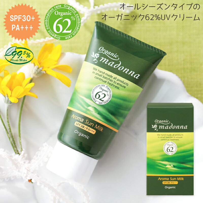 日焼け止め オーガニックマドンナ アロマサンミルク SPF30 PA+++ マド