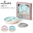 ひっくり返らない 吸盤付き プレート ベビー 食器 仕切り付きミールセット ミニウェア miniware 倒れない 離乳食 おやつ ご飯 子供用 キッズ 子供 女の子 男の子 乳幼児 新生児 出産祝い