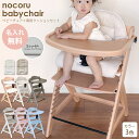 名入れができる ベビーチェア 専用クッション 付き nocoru 名入れ 1年保証 6ヵ月〜大人 椅子 テーブル付 ハイチェア テーブルチェア 学習チェア 高さ...