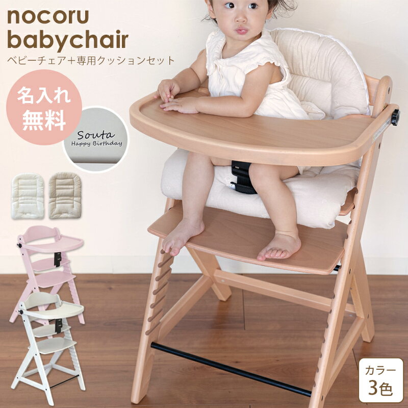 名入れができる ベビーチェア 専用クッション 付き nocoru 名入れ 1年保証 6ヵ月~大人 椅子 テーブル付 ハイチェア テーブルチェア 学習チェア 高さ調節 赤ちゃん 子供 プレゼント ギフト 出産祝い