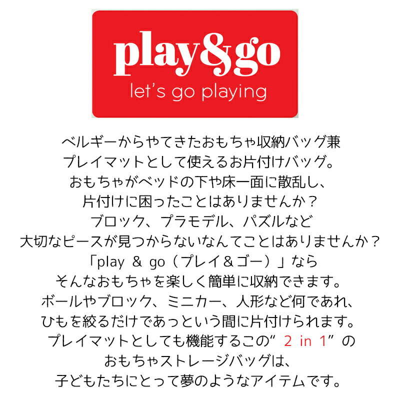 プレイマット play&go プレイ＆ゴー 2way 巾着 おもちゃ 収納 バッグ 袋 簡単 お片付け 見せる収納 ラグ かわいい おしゃれ 北欧 キッズ 子供 マット 北欧 円形 丸 1歳 2歳 3歳 誕生日プレゼント