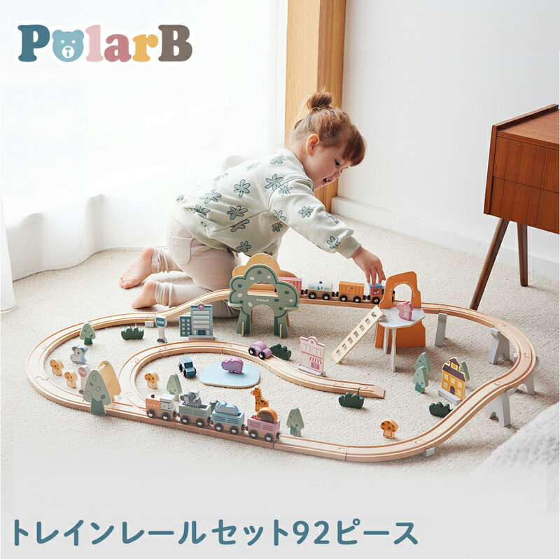 レールトイ Polar B 木製 トレインレールセット 92ピース 木製レール 玩具 木のおもちゃ ポーラービー 北欧 プレゼント 3歳 クリスマスプレゼント