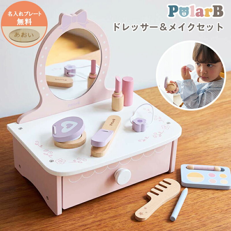 ドレッサー&メイクセット おままごと 名入れ 木製玩具 玩具 おもちゃ PolarB ポーラービー プレゼント ギフト 3歳 ベビー 子ども キッズ 女の子 ご...