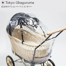 【本体購入者専用】 乳母車 東京乳母車 プスプス オプションパーツ レインカバー