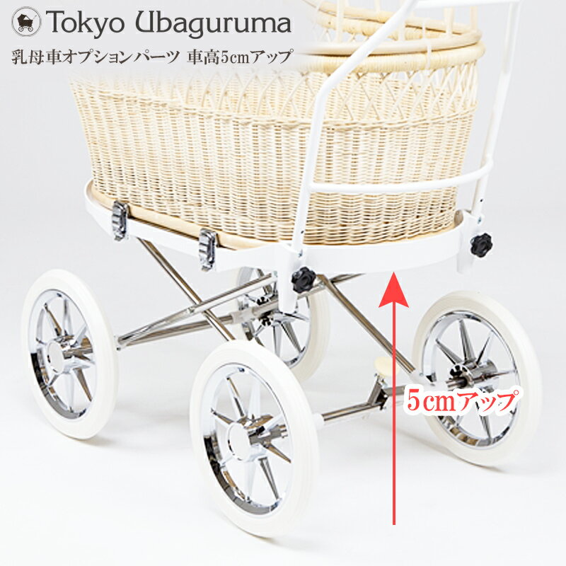 【P最大30倍】 【本体購入者専用】 乳母車 東京乳母車 プスプス オプション 車高5cmアップ