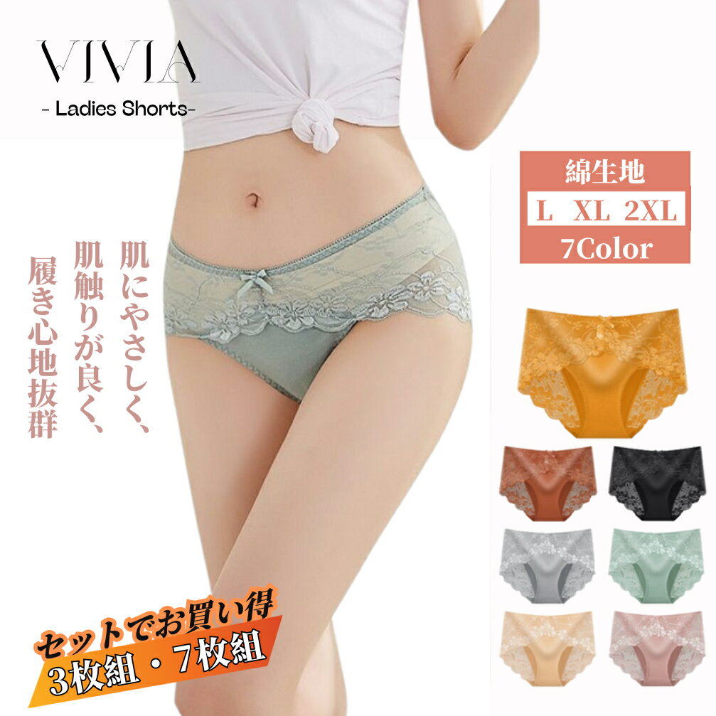レディースショーツ 女性下着 アンダーウェア インナー スタンダード ストレッチ 超盛 シンプル 伸びる 柔らか肌着 フィット コットン 綿 締めつけゼロ 着心地抜群 大きいサイズ 無地 レース柄 デザイン かわいい L LL 3L まとめ買い 送料無料 3枚組 7枚組