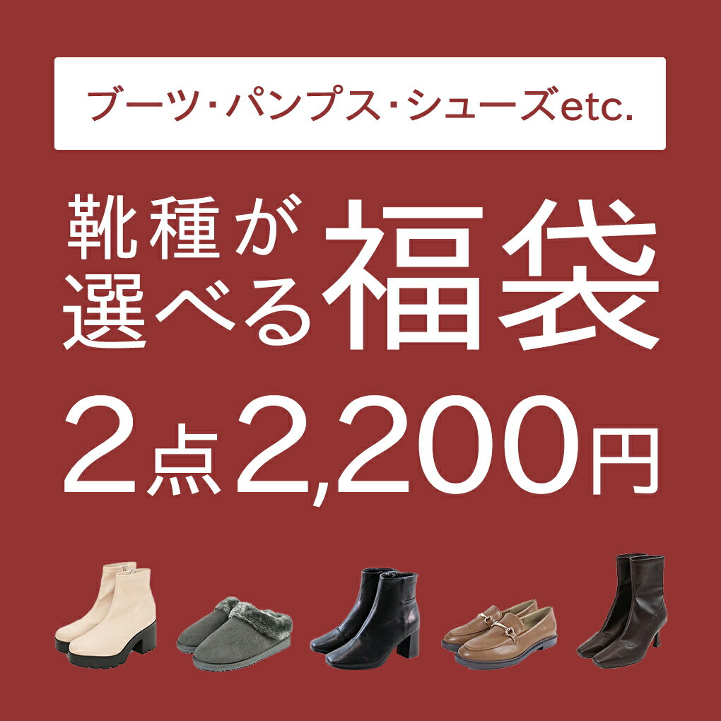 【クーポン不可】靴種が選べる福袋 パンプスorブーツorサンダルr2足セット★1点当たりなんと1,000円！ 福袋 2022 レディース パンプス ブーツ 通勤 オフィス 結婚式 パーティ 二次会 福袋 2023 レディース 20代 30代 40代 50代 中身 ブランド 予約 大きいサイズ FKPACK2P