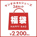 【クーポン不可】サンダル含むレディース靴2点セット★レディース 靴 シューズ パンプス 痛くない サンダル ブーツ ぺたんこ 歩きやすい 走れる フラット 結婚式 福袋 疲れない 福袋 2020 レディース 20代 30代 40代 50代 中身 ブランド 大きいサイズ FKSET2PA その1