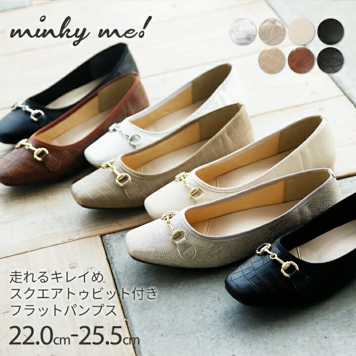 【8日19:59まで★全品15％OFFクーポン】minky me ミンキーミー バレエシューズ フラットシューズ ビット レディース パンプス 痛くない ぺたんこ スクエアトゥ 小さい 歩きやすい ブラック 黒 キャメル パイソン柄 シルバー 通勤 オフィス