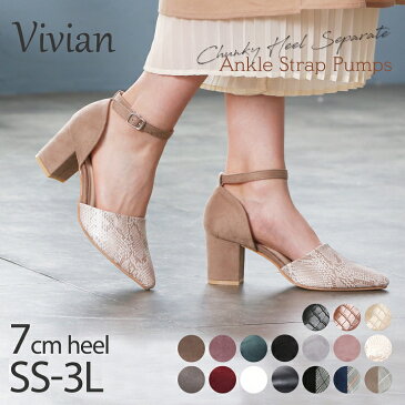 【8日19:59まで★全品15%OFFクーポン】21年秋冬再販 Vivian パンプス 痛くない セパレート チャンキーヒール ポインテッドトゥ ストラップ 走れる 疲れない 歩きやすい 大きい 小さい ブラック 黒 ホワイト スエード オフィス 通勤 結婚式