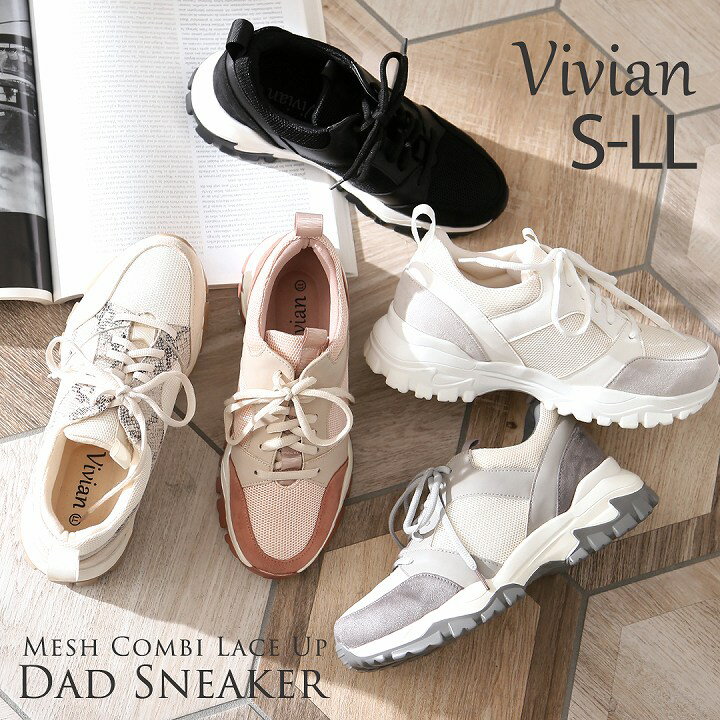 【28日9:59まで全品20％OFFクーポン】【予約】Vivian スニーカー レディース おしゃれ ダッドスニーカー 厚底 痛くない 歩きやすい 疲れない 大きいサイズ 小さい S〜LL メッシュ スエード ブラック 黒 パイソン柄 ベージュ グレー ホワイト 白