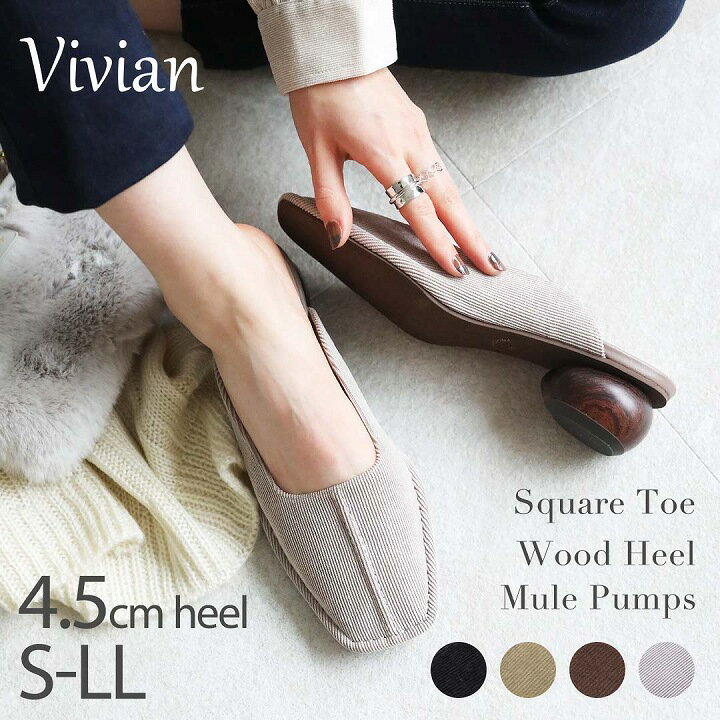 【最大20％OFFクーポン】Vivian ミュール スリッパ つっかけ スクエアトゥ ローヒール ペタンコ コーデュロイ ブラック 黒 ベージュ ブラウン グレー 大きいサイズ 小さいサイズ V3540ALのサムネイル