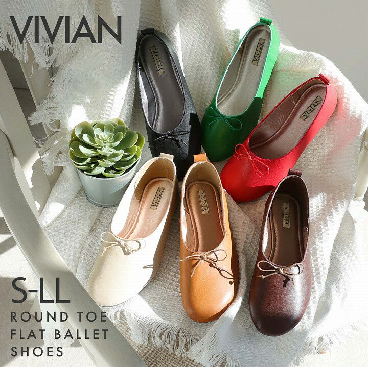 【26日9:59まで全品20％OFFクーポン】23年春再販 Vivian バレエシューズ フラットシューズ パンプス 痛くない ぺたんこ ペタンコ ローヒール ラウンドトゥ ブラック 黒 ベージュ グリーン レッド ブラウン 通勤 オフィス 旅行 レジャー V1050ALのサムネイル