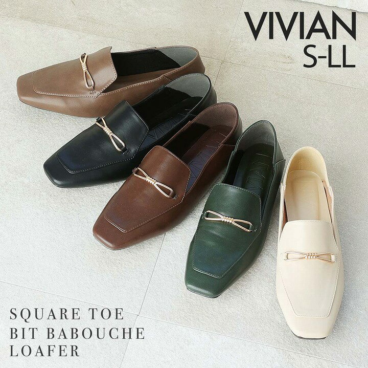 【1点10%/2点15％/3点20％OFFクーポン】23年春再販 Vivian ローファー レディース バブーシュ 2WAY ビット モチーフ スクエアトゥ ローヒール フラットシューズ 通勤 オフィス キレイめ ブラック 黒 ブラウン グリーン 痛くない 疲れにくい 走れる V1469ALのサムネイル