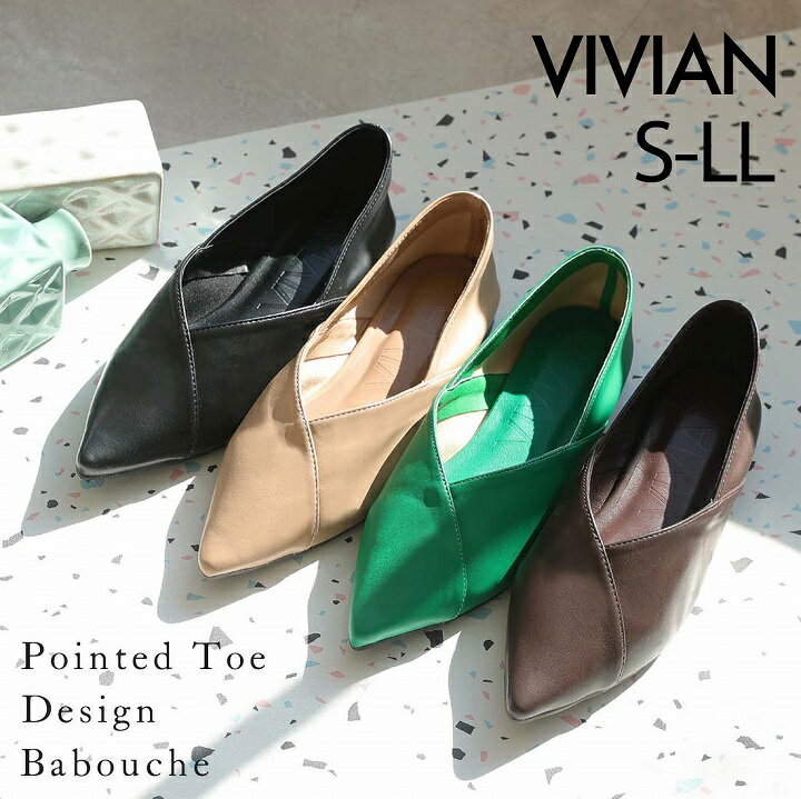 【21日9:59まで全品20％OFFクーポン】【インソールプレゼント】23年春再販 Vivian パンプス 痛くない フラット ローヒール ぺたんこ フラットパンプス ポインテッドトゥ キレイめ 通勤 オフィス 結婚式 パーティ ブラック 黒 グリーン V1764ALのサムネイル