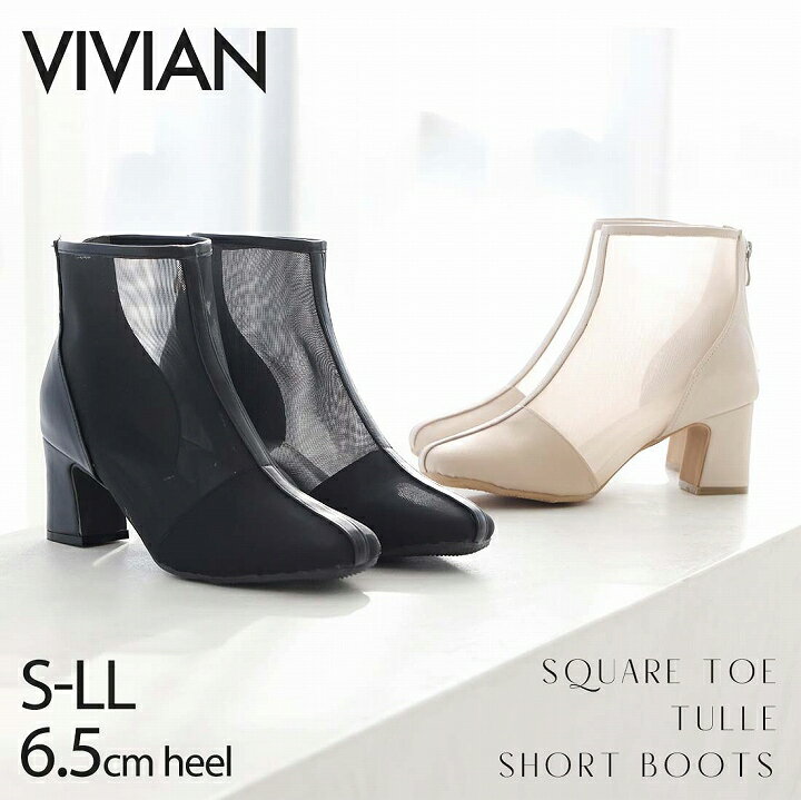 【1点10%/2点15%/3点20％OFFクーポン】23年春再販 Vivian ブーツ レディース チュール メッシュ 透け ショートブーツスクエアトゥ チャンキーヒール 大きいサイズ 小さいサイズ ブラック ベージュ 黒 結婚式 パーティ 二次会 2次会 謝恩会 シアー V7265ALのサムネイル