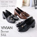 【16日9:59まで全品20%OFFクーポン】24年秋新作【インソールプレゼント】VIVIAN ヴィヴィアン パンプス ローファー タッセル レディース 痛くない 5cm チャンキーヒール 太ヒール スクエアトゥ オフィス 通勤 キレイめ パーティ 結婚式 V5128AL