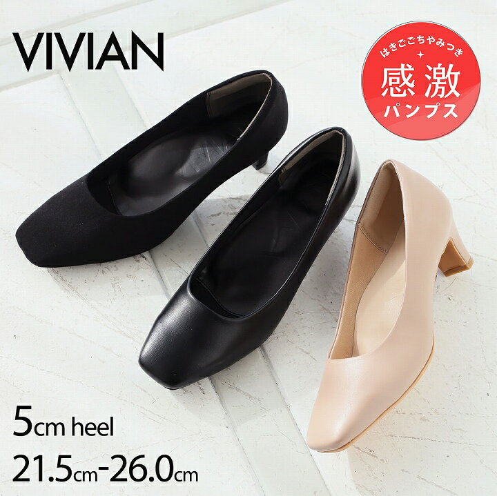 【27日9:59まで全品20%OFFクーポン】感激パンプス【インソール&替えリフトプレゼント】25年春新色 Vivian パンプス 痛くない ストラップ スクエ...