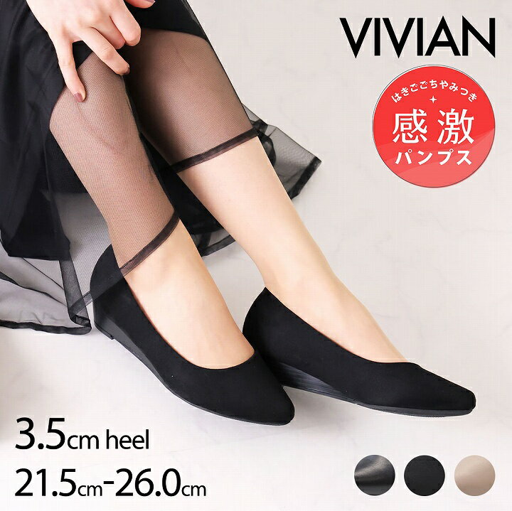 【27日9:59まで全品20%OFFクーポン】感激パンプス【インソール&替えリフトプレゼント】25年春再販 VIVIAN ヴィヴィアン パンプス 痛くない ポイ...